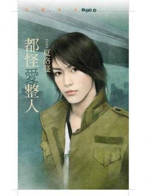 cover image of 都怪愛整人